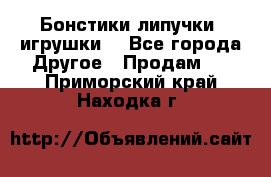 Бонстики липучки  игрушки  - Все города Другое » Продам   . Приморский край,Находка г.